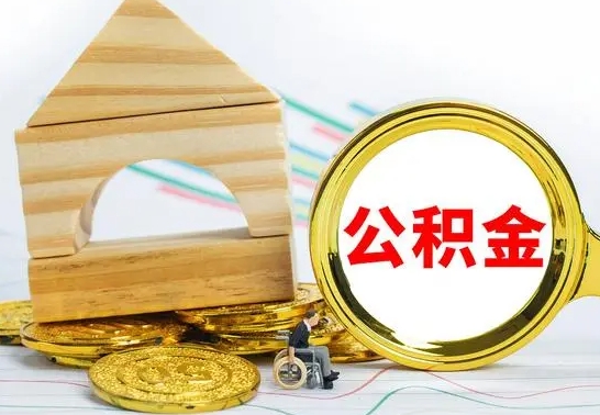 宣汉代提公积金代提（代提公积金怎么操作）